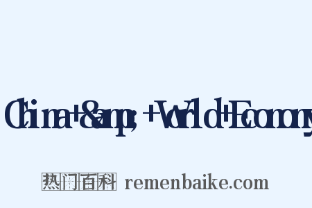 China+&amp;+World+Economy是什么意思的图片
